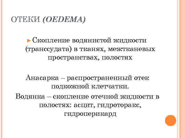 ОТЕКИ (OEDEMA) ► Скопление водянистой жидкости (транссудата) в тканях, межтканевых пространствах, полостях Анасарка –