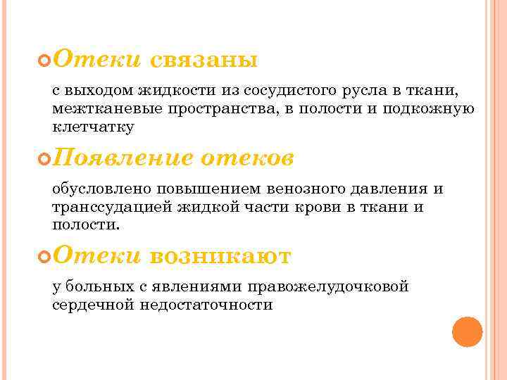  Отеки связаны с выходом жидкости из сосудистого русла в ткани, межтканевые пространства, в