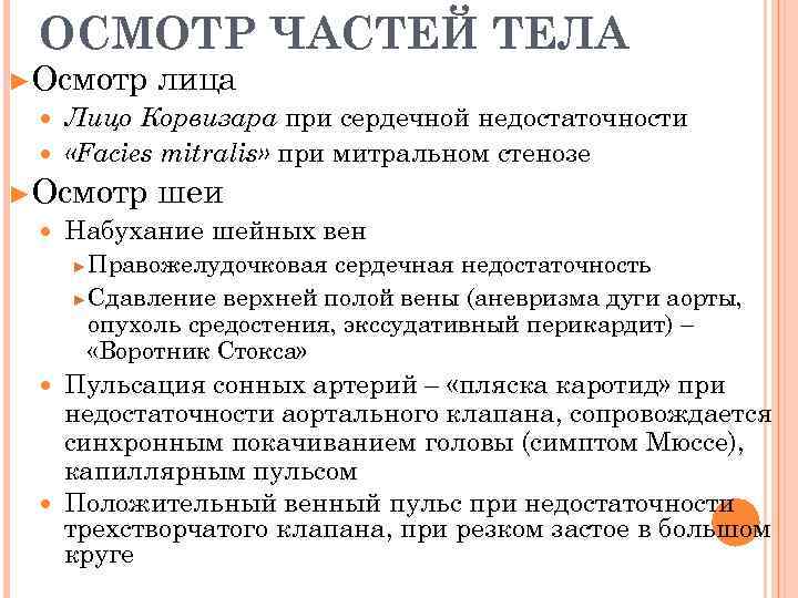 ОСМОТР ЧАСТЕЙ ТЕЛА ►Осмотр лица Лицо Корвизара при сердечной недостаточности «Facies mitralis» при митральном