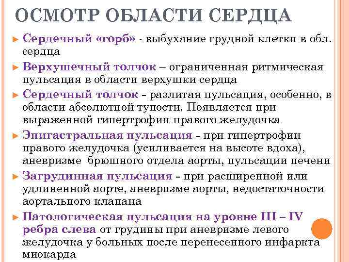 ОСМОТР ОБЛАСТИ СЕРДЦА ► Сердечный «горб» - выбухание грудной клетки в обл. сердца ►