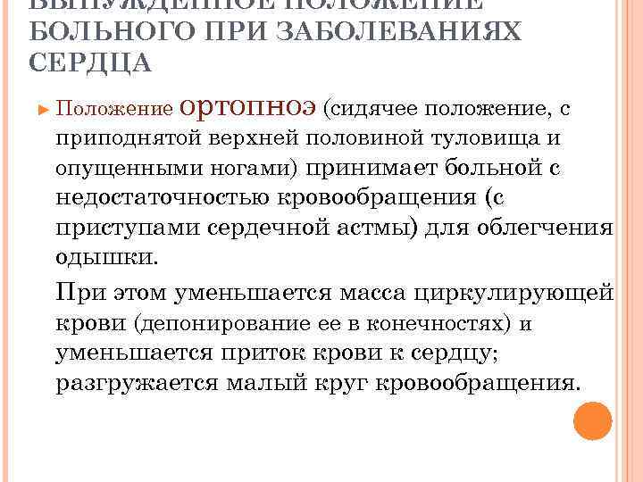 ВЫНУЖДЕННОЕ ПОЛОЖЕНИЕ БОЛЬНОГО ПРИ ЗАБОЛЕВАНИЯХ СЕРДЦА ► Положение ортопноэ (сидячее положение, с приподнятой верхней