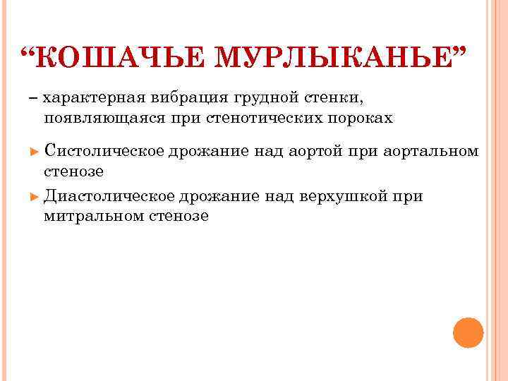 “КОШАЧЬЕ МУРЛЫКАНЬЕ” – характерная вибрация грудной стенки, появляющаяся при стенотических пороках ► Систолическое дрожание
