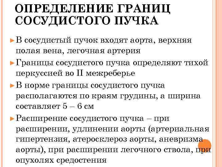 ОПРЕДЕЛЕНИЕ ГРАНИЦ СОСУДИСТОГО ПУЧКА ►В сосудистый пучок входят аорта, верхняя полая вена, легочная артерия