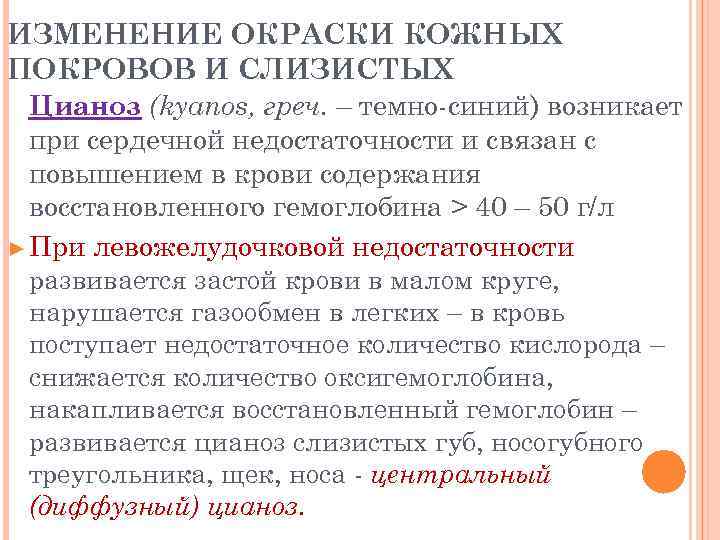 ИЗМЕНЕНИЕ ОКРАСКИ КОЖНЫХ ПОКРОВОВ И СЛИЗИСТЫХ Цианоз (kyanos, греч. – темно-синий) возникает при сердечной