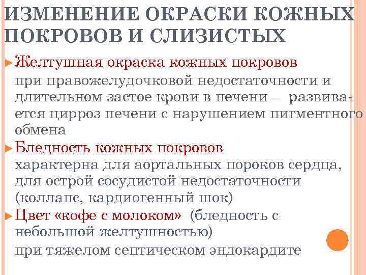 ИЗМЕНЕНИЕ ОКРАСКИ КОЖНЫХ ПОКРОВОВ И СЛИЗИСТЫХ ►Желтушная окраска кожных покровов при правожелудочковой недостаточности и
