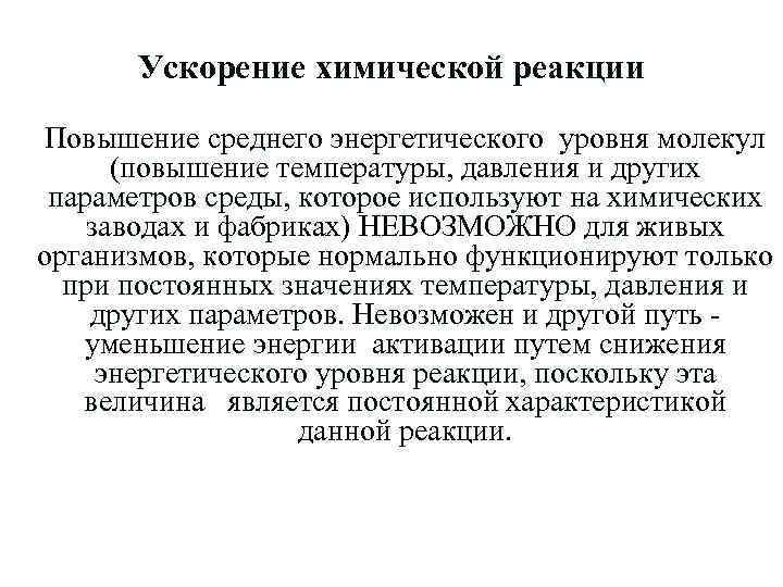 Ускорение химической реакции Повышение среднего энергетического уровня молекул (повышение температуры, давления и других параметров