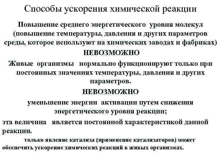 Способы ускорения химической реакции Повышение среднего энергетического уровня молекул (повышение температуры, давления и других