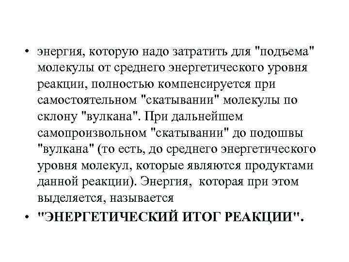  • энергия, которую надо затратить для 