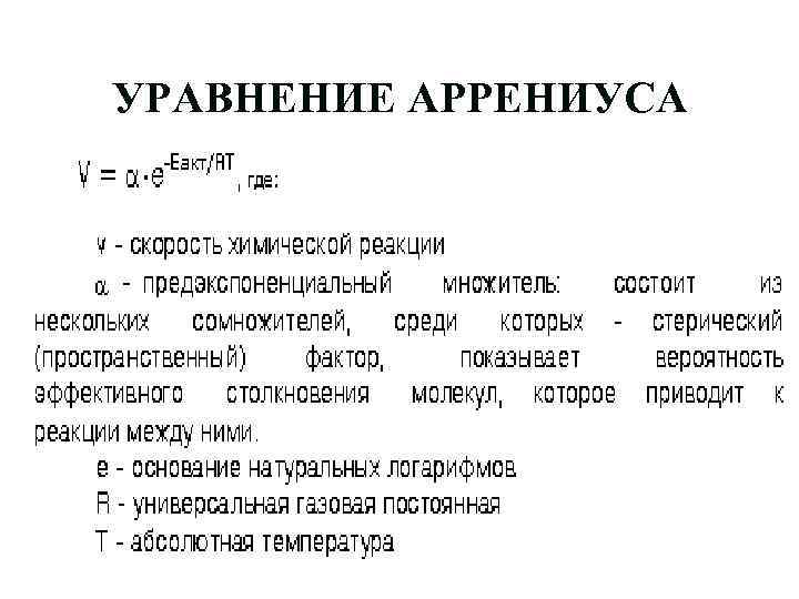 УРАВНЕНИЕ АРРЕНИУСА 