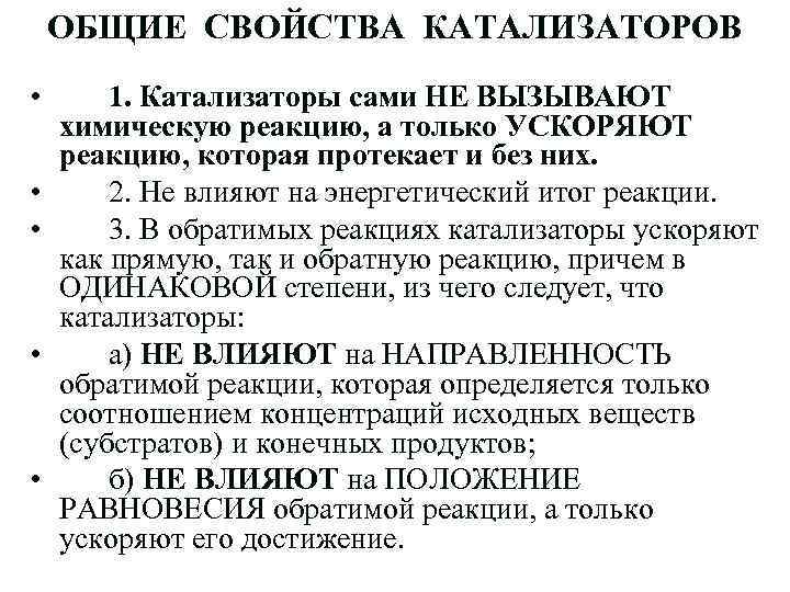 ОБЩИЕ СВОЙСТВА КАТАЛИЗАТОРОВ • • • 1. Катализаторы сами НЕ ВЫЗЫВАЮТ химическую реакцию, а