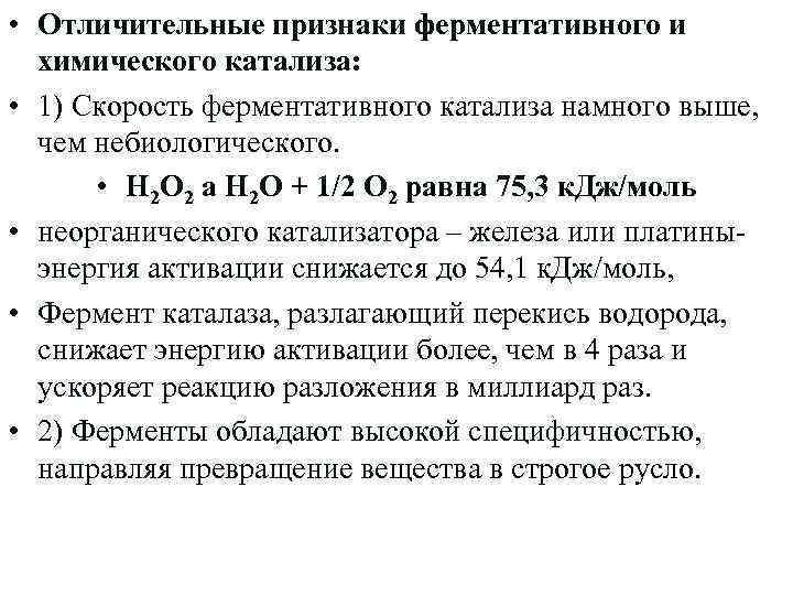  • Отличительные признаки ферментативного и химического катализа: • 1) Скорость ферментативного катализа намного