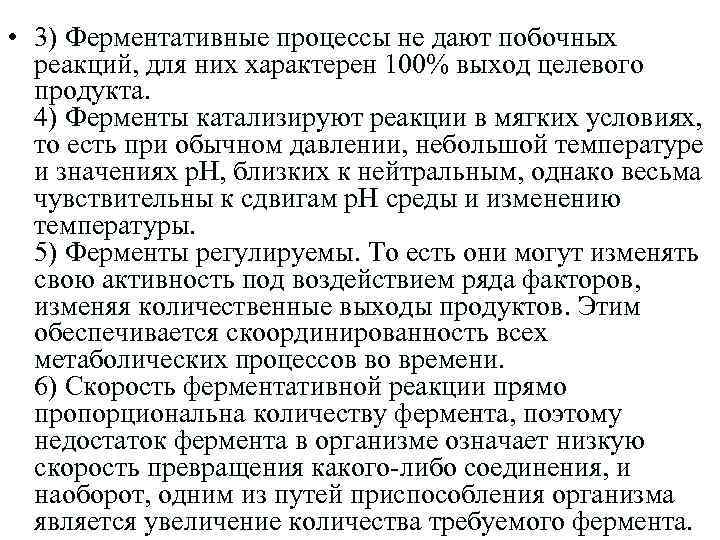  • 3) Ферментативные процессы не дают побочных реакций, для них характерен 100% выход