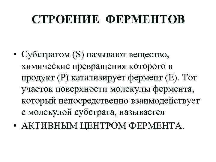 СТРОЕНИЕ ФЕРМЕНТОВ • Субстратом (S) называют вещество, химические превращения которого в продукт (Р) катализирует