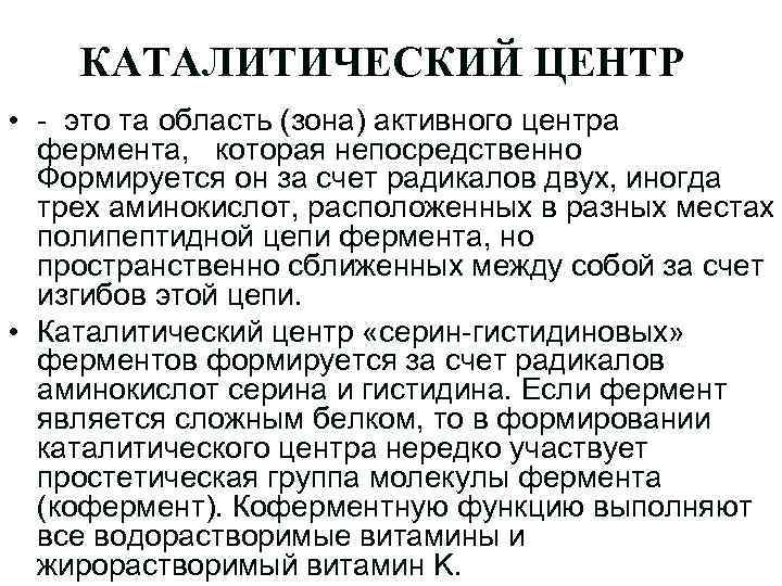 КАТАЛИТИЧЕСКИЙ ЦЕНТР • - это та область (зона) активного центра фермента, которая непосредственно Формируется