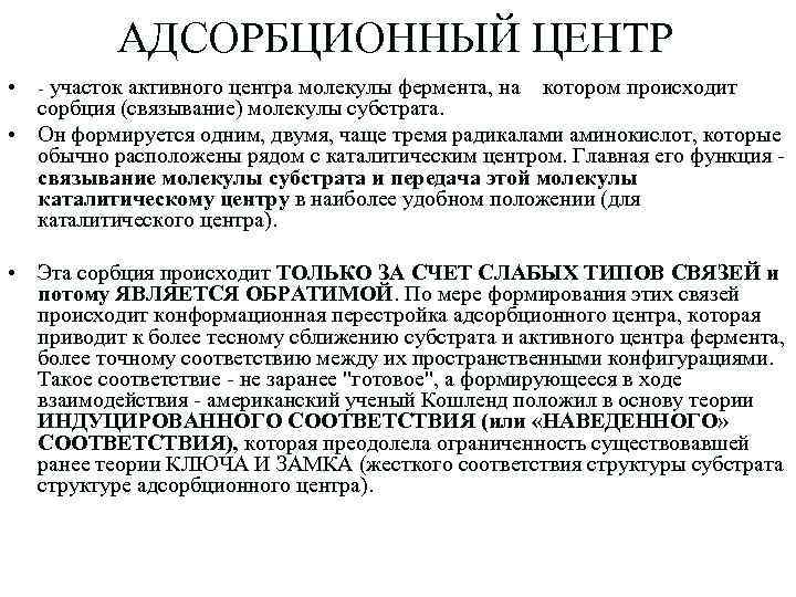 АДСОРБЦИОННЫЙ ЦЕНТР • - участок активного центра молекулы фермента, на котором происходит сорбция (связывание)