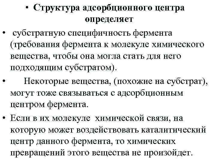  • Структура адсорбционного центра определяет • субстратную специфичность фермента (требования фермента к молекуле
