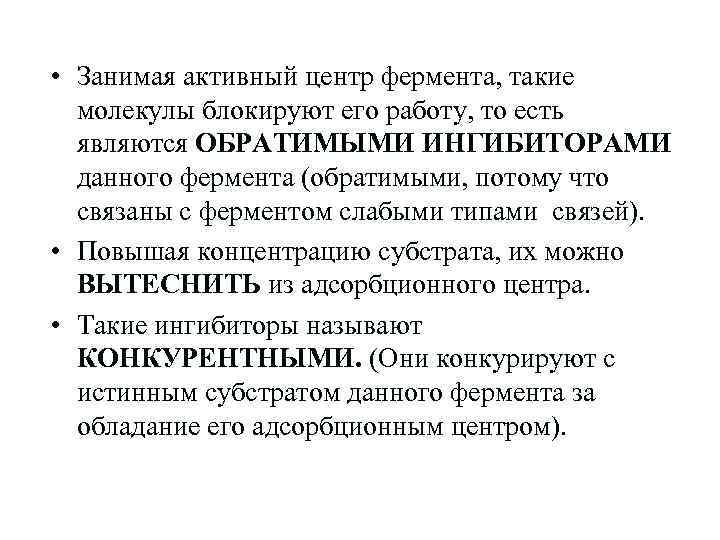  • Занимая активный центр фермента, такие молекулы блокируют его работу, то есть являются