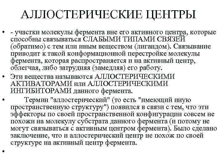 АЛЛОСТЕРИЧЕСКИЕ ЦЕНТРЫ • - участки молекулы фермента вне его активного центра, которые способны связываться