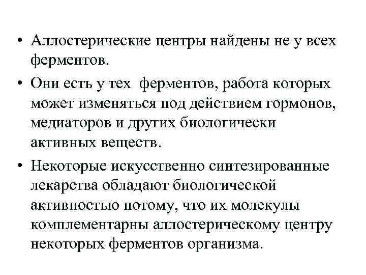  • Аллостерические центры найдены не у всех ферментов. • Они есть у тех