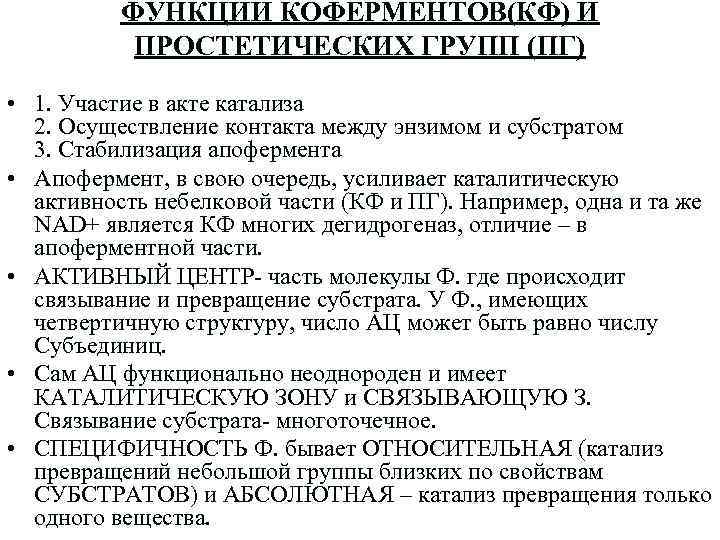 ФУНКЦИИ КОФЕРМЕНТОВ(КФ) И ПРОСТЕТИЧЕСКИХ ГРУПП (ПГ) • 1. Участие в акте катализа 2. Осуществление