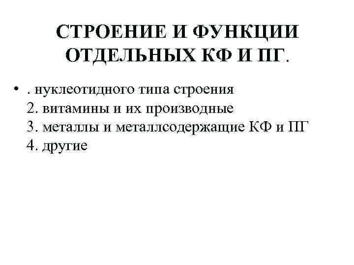 СТРОЕНИЕ И ФУНКЦИИ ОТДЕЛЬНЫХ КФ И ПГ. • . нуклеотидного типа строения 2. витамины