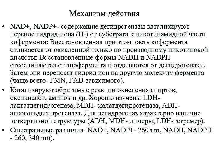 Механизм действия • NAD+, NADP+- содержащие дегидрогеназы катализируют перенос гидрид-иона (Н-) от субстрата к