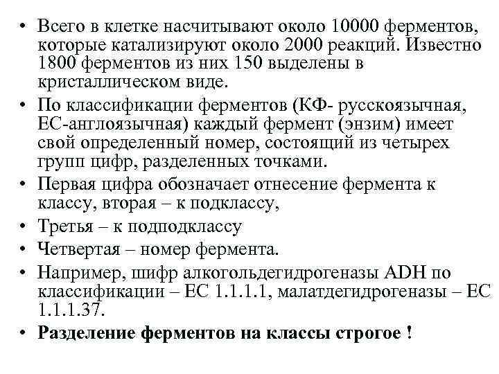  • Всего в клетке насчитывают около 10000 ферментов, которые катализируют около 2000 реакций.