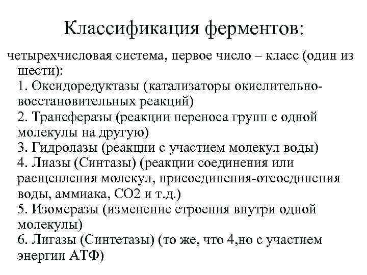 Классификация ферментов: четырехчисловая система, первое число – класс (один из шести): 1. Оксидоредуктазы (катализаторы