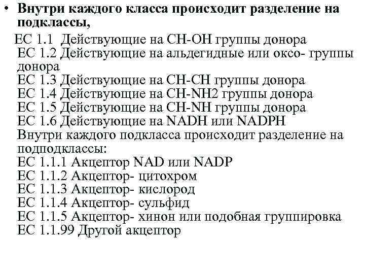  • Внутри каждого класса происходит разделение на подклассы, EC 1. 1 Действующие на
