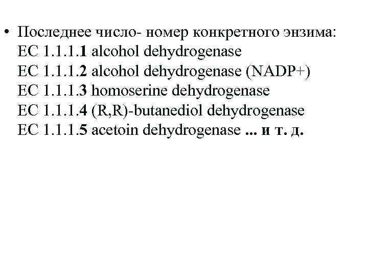  • Последнее число- номер конкретного энзима: EC 1. 1 alcohol dehydrogenase EC 1.