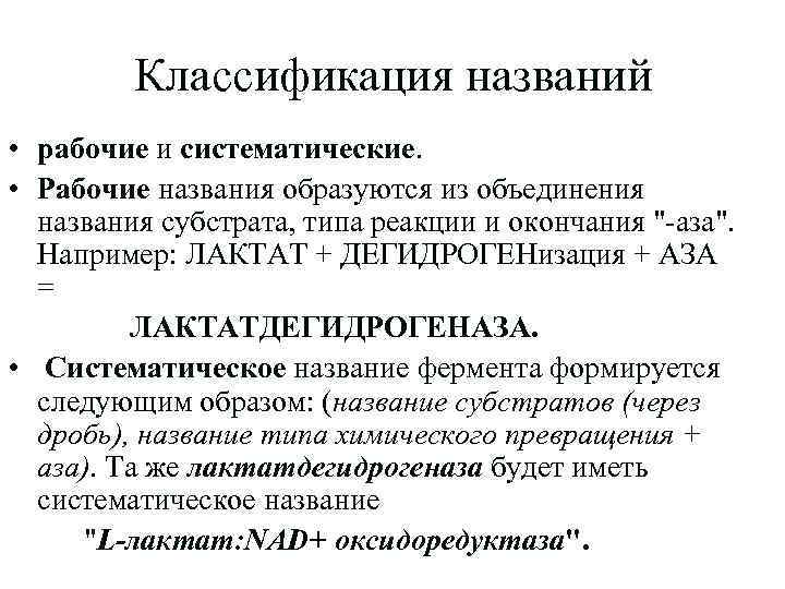 Классификация названий • рабочие и систематические. • Рабочие названия образуются из объединения названия субстрата,