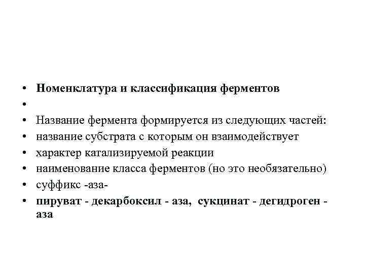  • • Номенклатура и классификация ферментов Название фермента формируется из следующих частей: название