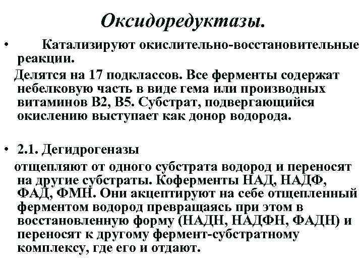 Оксидоредуктазы. • Катализируют окислительно-восстановительные реакции. Делятся на 17 подклассов. Все ферменты содержат небелковую часть