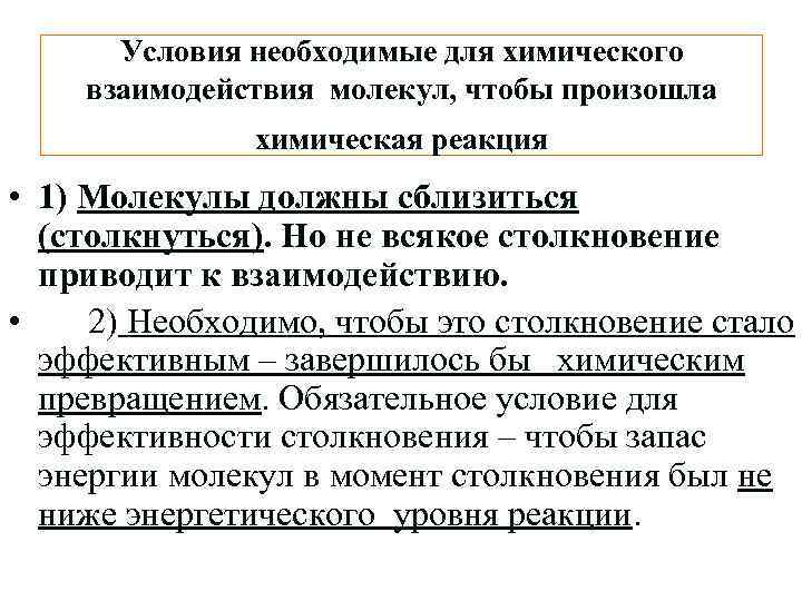 Условия необходимые для химического взаимодействия молекул, чтобы произошла химическая реакция • 1) Молекулы должны