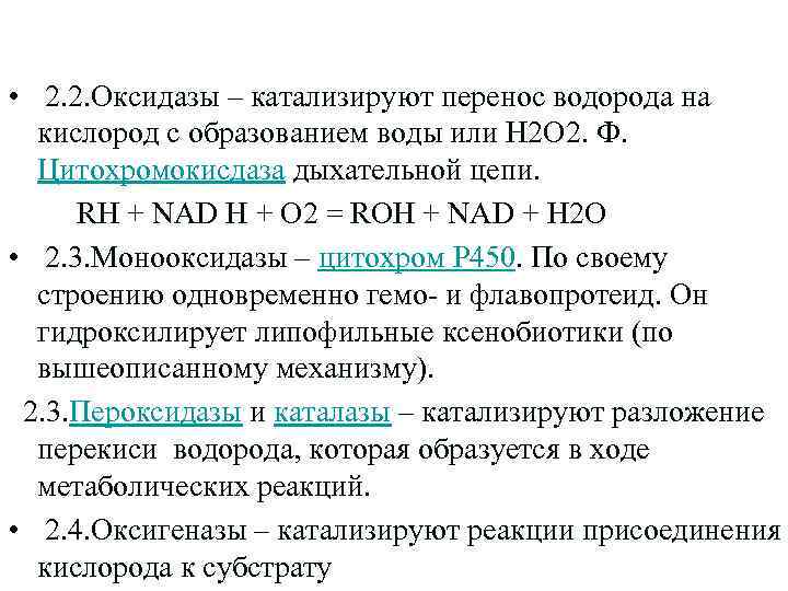  • 2. 2. Оксидазы – катализируют перенос водорода на кислород с образованием воды