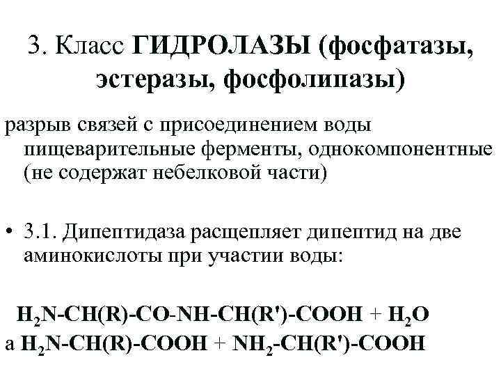 3. Класс ГИДРОЛАЗЫ (фосфатазы, эстеразы, фосфолипазы) разрыв связей с присоединением воды пищеварительные ферменты, однокомпонентные