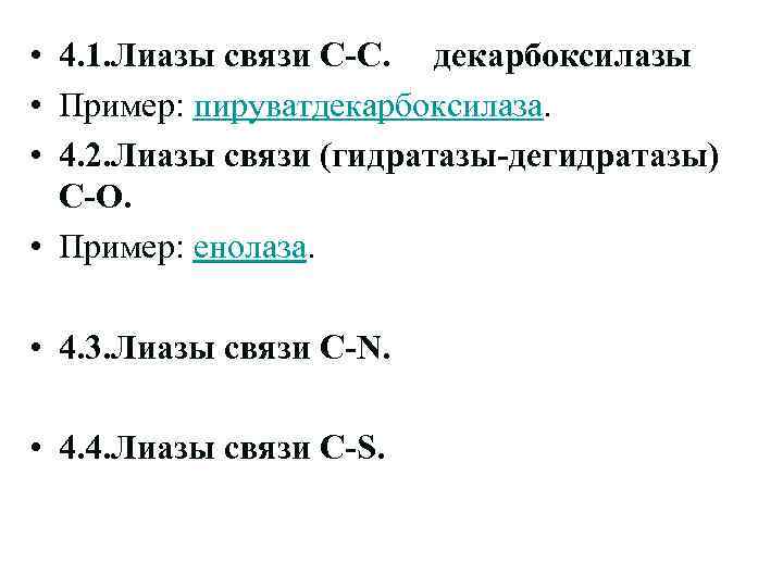  • 4. 1. Лиазы связи С-С. декарбоксилазы • Пример: пируватдекарбоксилаза. • 4. 2.