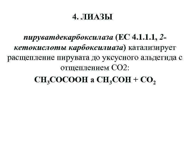 4. ЛИАЗЫ пируватдекарбоксилаза (ЕС 4. 1. 1. 1, 2 кетокислоты карбоксилиаза) катализирует расщепление пирувата