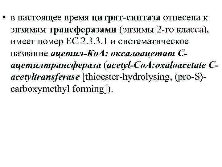  • в настоящее время цитрат-синтаза отнесена к энзимам трансферазами (энзимы 2 -го класса),