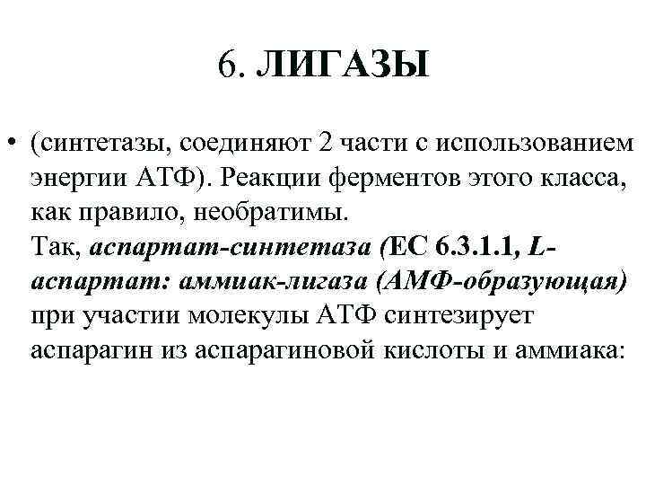 6. ЛИГАЗЫ • (синтетазы, соединяют 2 части с использованием энергии АТФ). Реакции ферментов этого