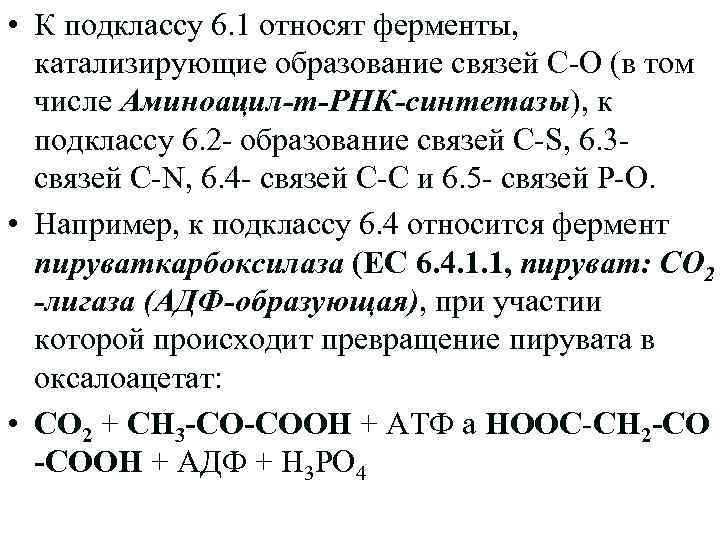  • К подклассу 6. 1 относят ферменты, катализирующие образование связей С-О (в том