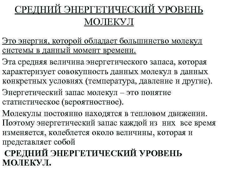 СРЕДНИЙ ЭНЕРГЕТИЧЕСКИЙ УРОВЕНЬ МОЛЕКУЛ Это энергия, которой обладает большинство молекул системы в данный момент