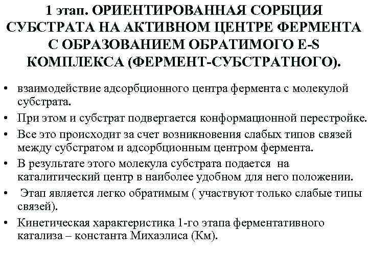 1 этап. ОРИЕНТИРОВАННАЯ СОРБЦИЯ СУБСТРАТА НА АКТИВНОМ ЦЕНТРЕ ФЕРМЕНТА С ОБРАЗОВАНИЕМ ОБРАТИМОГО E-S КОМПЛЕКСА