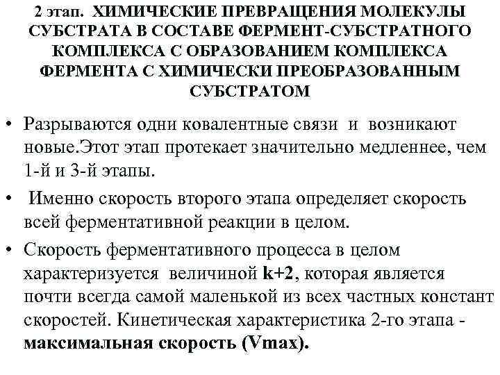 2 этап. ХИМИЧЕСКИЕ ПРЕВРАЩЕНИЯ МОЛЕКУЛЫ СУБСТРАТА В СОСТАВЕ ФЕРМЕНТ-СУБСТРАТНОГО КОМПЛЕКСА С ОБРАЗОВАНИЕМ КОМПЛЕКСА ФЕРМЕНТА