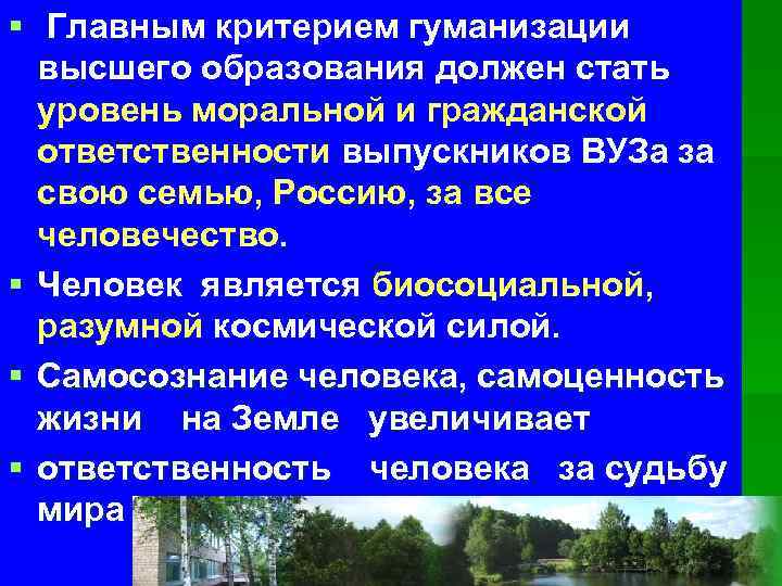 § Главным критерием гуманизации высшего образования должен стать уровень моральной и гражданской ответственности выпускников