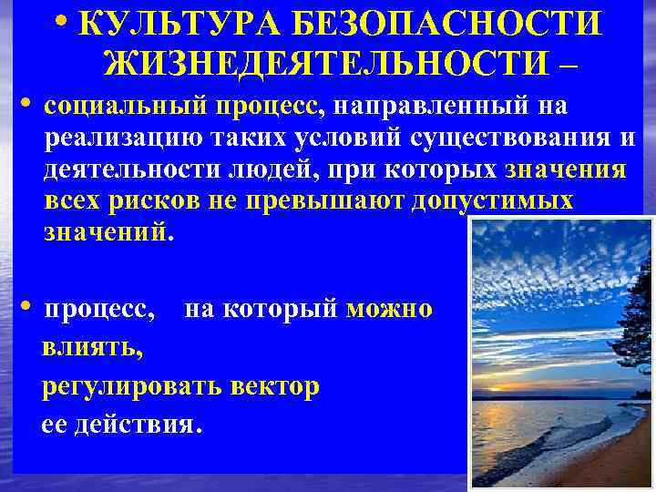  • КУЛЬТУРА БЕЗОПАСНОСТИ ЖИЗНЕДЕЯТЕЛЬНОСТИ – • социальный процесс, направленный на реализацию таких условий