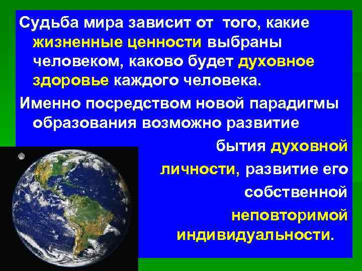 Судьба мира зависит от того, какие жизненные ценности выбраны человеком, каково будет духовное здоровье