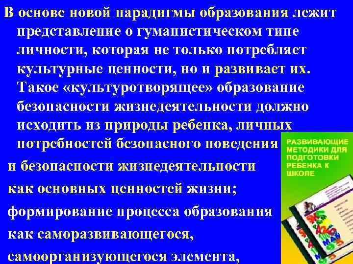 В основе новой парадигмы образования лежит представление о гуманистическом типе личности, которая не только