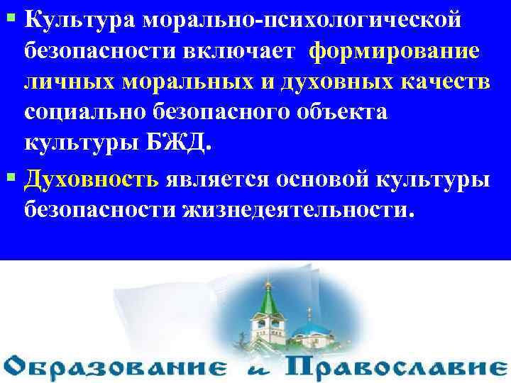 § Культура морально-психологической безопасности включает формирование личных моральных и духовных качеств социально безопасного объекта