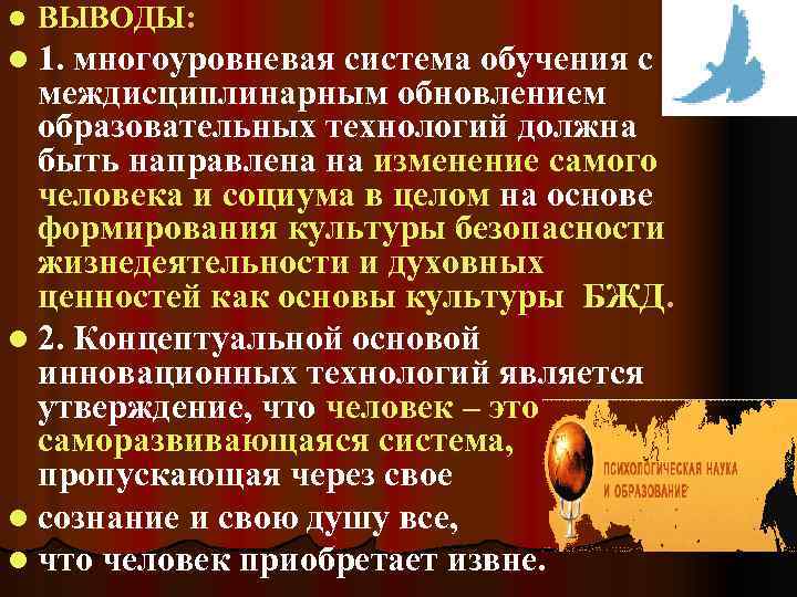 l ВЫВОДЫ: l 1. многоуровневая система обучения с междисциплинарным обновлением образовательных технологий должна быть